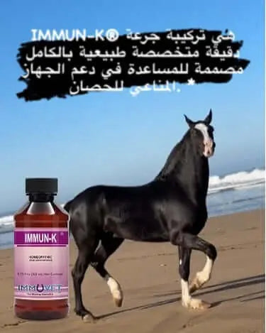 IMMUN-K ® is a all-natural specialized micro-dosage formula designed to help support the horse’s immune system.*